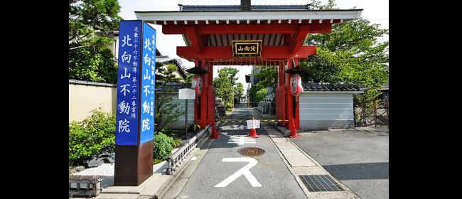 京都伏見区北向山不動院
